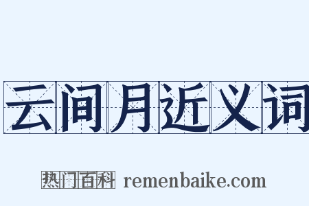云间月近义词是什么意思的图片